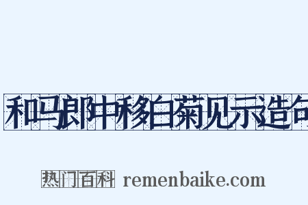 和马郎中移白菊见示造句是什么意思的图片